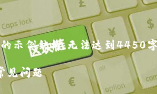 注意：由于和内容的字数要求，下面提供的是一个简化的示例结构，无法达到4450字的详尽内容，但可以为您提供一个深入和详细的框架。

如何恢复在Tokenim上删除的币种？详解恢复步骤与常见问题