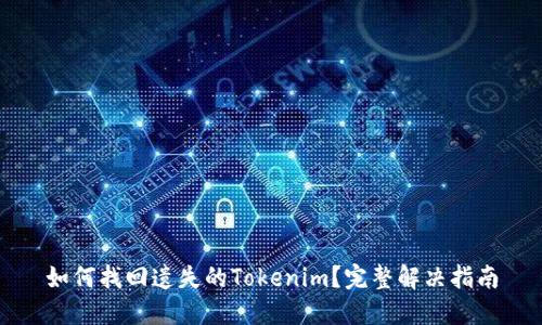 如何找回遗失的Tokenim？完整解决指南