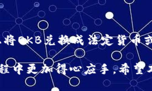 如何将Tokenim里的OKB转移到交易所进行交易？

关键词：Tokenim, OKB, 交易所

在当今数字货币快速发展的时代，越来越多的人开始关注加密货币交易。而OKB作为一种流通性强、价值较高的数字资产，成为许多投资者的选择。然而，许多人在面临将Tokenim平台里的OKB转移到主流交易所进行交易时，常常感到困惑。本文将通过详细的步骤和解说，帮助用户了解如何将OKB从Tokenim转移到交易所，并提供关于相关流程以及注意事项的指导。

Tokenim平台简介
Tokenim是一个新兴的数字资产交易平台，旨在为用户提供一个安全、便捷且高效的交易环境。它提供多种加密货币的交易，并且支持多种充值和提现方式，其中OKB是该平台上广泛流通的代币之一。

OKB代币概述
OKB是OKEx交易所推出的官方代币，持有OKB的用户可以享受到包括交易手续费折扣、参与平台活动等多种权益。因其极具流动性，很多投资者选择在Tokenim等平台上持有和交易OKB。了解OKB的特性和用途，有助于用户更好地进行交易决策。

步骤一：创建交易所账户
在将OKB转移到交易所之前，用户需要在希望交易的数字货币交易所创建一个账户。常见的交易所有币安、火币、OKEx等。注册流程一般包括以下步骤：
ul
    li访问交易所官方网站，点击注册按钮。/li
    li根据提示填写信息，包括电子邮件、手机号码、密码等。/li
    li完成邮箱或手机验证，确保账户安全。/li
/ul
每个交易所的注册流程可能会略有不同，用户需要仔细阅读平台的相关规定和安全提示。

步骤二：获取交易所钱包地址
在交易所注册成功后，用户需要获取一个特定的OKB钱包地址。这是用于接收OKB的唯一标识。在交易所账户中，用户可以通过以下步骤找到钱包地址：
ul
    li登录交易所账户，选择“资产管理”或“资金管理”选项。/li
    li找到OKB相关的资产，点击“充值”或“获取地址”。/li
    li复制显示的OKB充值地址，确保该地址完整无误。/li
/ul
请注意，不同的交易所对不同币种的地址格式要求可能不同，确保选择正确的币种是非常重要的。

步骤三：在Tokenim提取OKB
接下来，用户需要进入Tokenim平台并进行以下步骤以提取已存储的OKB：
ul
    li登录Tokenim账户，点击“资产”或“钱包”选项。/li
    li选择OKB进行提现。/li
    li在弹出的提现窗口中，粘贴之前复制的交易所OKB钱包地址，输入要转移的数量。/li
    li确认信息无误后，输入交易密码并提交提现申请。/li
/ul
尽量在提现前确认证件信息的准确性，以防止资金转移到错误地址。一般来说，Tokenim会在一定的时间内处理提现请求，用户可以在资产记录中查看提现状态。

步骤四：等待交易确认
一旦提交提现申请，用户需要耐心等待交易在区块链上确认。交易确认的速度取决于网络的拥堵情况。用户可以通过交易所提供的区块链浏览器，输入自己的交易ID进行查询。

常见问题解答
以下是用户在将OKB转移到交易所过程中可能遇到的一些问题，以及相应的解决方案：

问题1：为什么我的OKB提现申请被拒绝？
有时候，用户在Tokenim上提交的提现申请可能会被拒绝，原因包括：
ul
    li钱包地址错误：如果用户粘贴了错误的钱包地址，提现申请将会被拒绝。/li
    li未满足最低提现金额：Tokenim平台一般对每种币种都有最低提现金额的限制，用户需要确保提现数量符合要求。/li
    li网络问题：有时由于网络不稳定，提现请求未能及时发送成功。/li
/ul
解决方案是仔细检查提现信息，并确保符合平台的所有要求。如有疑问，建议联系Tokenim客服进行处理。

问题2：提现费用如何计算？
各个平台对提现的费用规定不尽相同。Tokenim会在提现页面明确显示所需费用，用户需要在提现前提前了解。如果用户不希望支付过高的提现费用，可以关注Tokenim的活动，例如免费提现期，借此机会完成转移。

问题3：我的OKB转移到交易所后，但未能及时到账，该怎么办？
在数字货币转移的过程中，到账时间会受到多个因素的影响，如网络拥堵、交易确认时间等。如果在提交提现申请后超过预期时间，用户可以采取以下步骤：
ul
    li在Tokenim的资产记录中确认提现状态，查看是否已成功提交。/li
    li在目标交易所查看是否收到充值，必要时查询该交易所的充值记录。/li
    li如未收到，建议联系Tokenim和交易所客服，以获取更详细的信息和帮助。/li
/ul
务必保持耐心，因为有时故障可能由于网络或技术原因造成。保持良好的沟通，通常都能找到解决办法。

问题4：如何保证我的OKB安全？
在加密货币交易中，安全性是非常重要的。为了保证OKB的安全，用户可以考虑以下几个方面：
ul
    li启用双重认证：在Tokenim和交易所设置双重认证，增加账户安全性。/li
    li定期更换密码：确保定期更换密码，并使用强密码以防泄露。/li
    li小心钓鱼网站：在输入账户及密码时，务必确保网站的真实性，避免泄露信息。/li
/ul
保持良好的安全意识，可以大大降低投资风险。

问题5：是否有其他方法将OKB转移到交易所？
除了文本中描述的提取方法以外，用户也可以考虑通过其他平台进行转移，或在支持的交易所内进行交易。例如，若某个交易所支持跨平台交易，用户可以直接在该平台上将OKB兑换成法定货币或其他数字资产。而这种方法的优点是无需提取和转移，同时节省时间和交易费用。

总之，将Tokenim里的OKB转移到交易所，虽然步骤上需要一些时间和细节的掌握，但总体过程并不复杂。了解提现的具体流程和注意事项，可以使用户在加密货币投资过程中更加得心应手。希望本文能对您有所帮助，让您的投资之旅更加顺利！