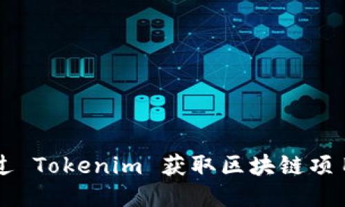如何通过 Tokenim 获取区块链项目的代币