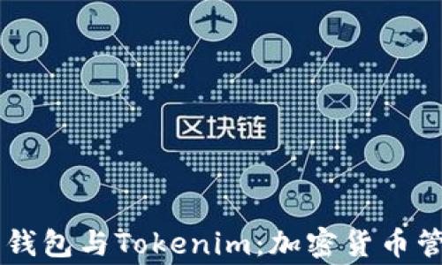 
深入了解Edge钱包与Tokenim：加密货币管理的完美选择