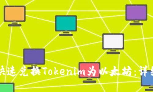 如何快速兑换Tokenim为以太坊：详细指南