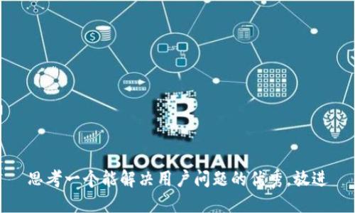 思考一个能解决用户问题的优秀，放进