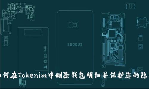 如何在Tokenim中删除钱包明细并保护您的隐私