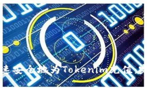 如何快速安全地为Tokenim充值：完整指南
