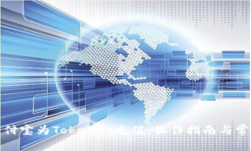 如何通过支付宝为Tokenim充值：操作指南与常见问题解答