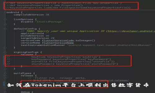 如何在Tokenim平台上顺利出售数字货币